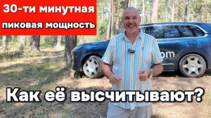 30-ти минутная пиковая мощность. Как её высчитать?