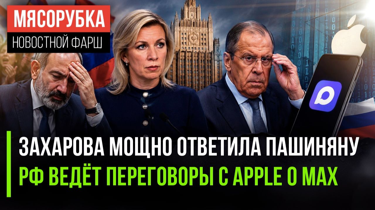 Махинации Пашиняна жёстко осудили в Москве || Беспредел Apple возмутил Россию смотреть онлайн
