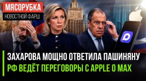 Махинации Пашиняна жёстко осудили в Москве || Беспредел Apple возмутил Россию