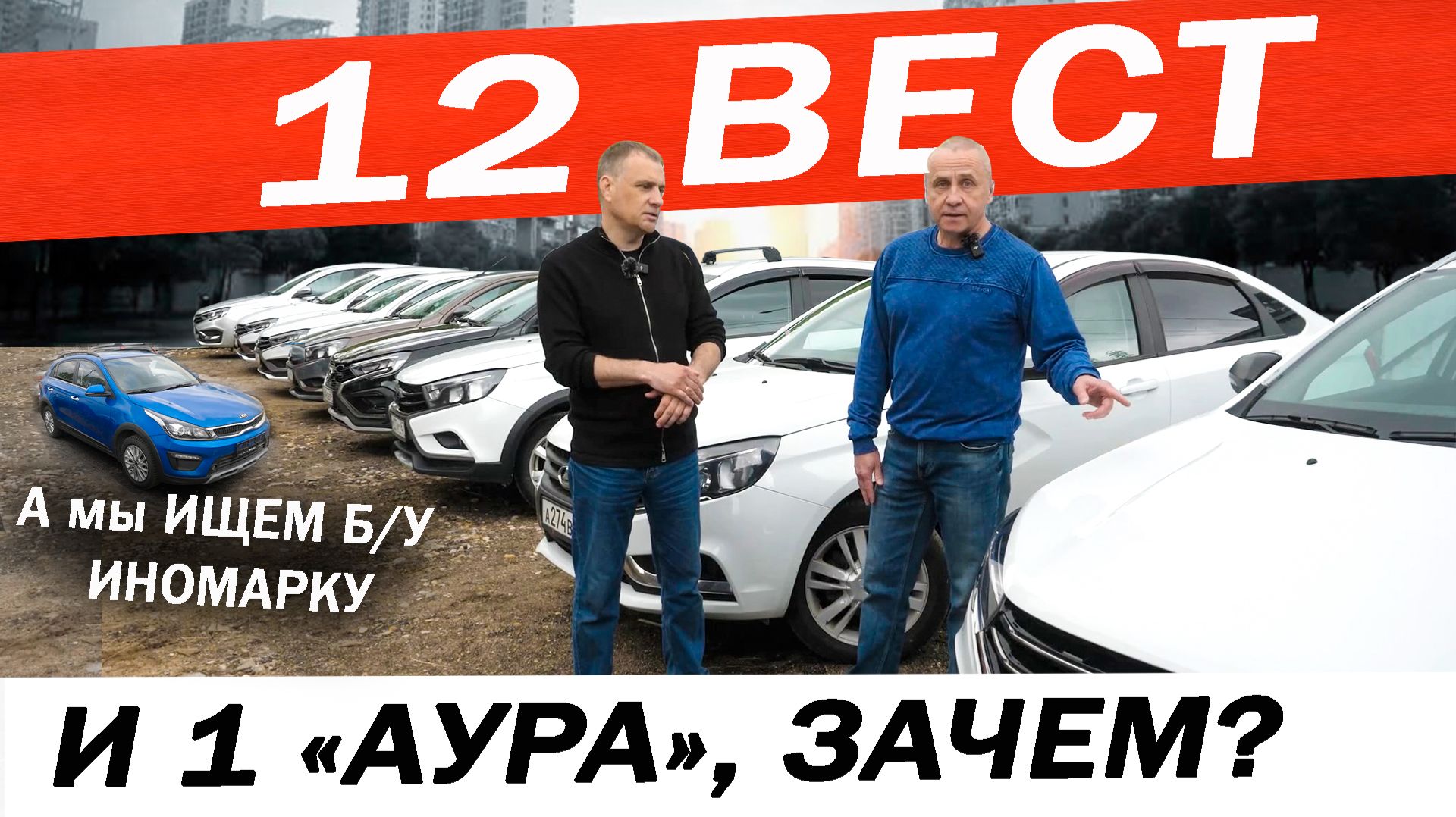 Зачем ему 12 Лада ВЕСТА и Аура? Может лучше Б/У иномарка? Ищем ЗАМЕНУ нашей ВЕСТЕ. смотреть онлайн