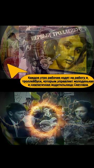 #Первый троллейбус #1963  #фильм # За тобою вслед #песня