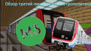 Обзор третей линий моего метрополитена!