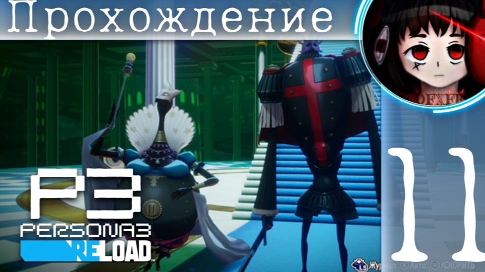 Королевский визит : Persona 3 Reload #11 смотреть онлайн