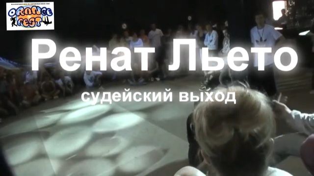 ЗУРБ_Orange Fest 2012_Ренат Льето_Судейский выход_30.06.2012