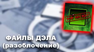 Разоблачение на дэла