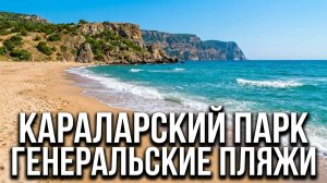 Природный ландшафтный парк Караларский, восточный Крым, Генеральские пляжи Азовское море