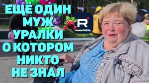 Ольга Уралочка /У Уралки есть ещё муж о котором никто не знал