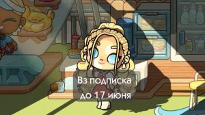 Вз_подписка_до_17_июня_