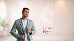 Воскресная проповедь 07.06.20206 Проповедует: Денис Реут
