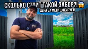 ✅КАК Я СЭКОНОМИЛ 1 МИЛЛИОН РУБЛЕЙ НА ЗАБОРЕ