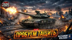 TANK FORCE - ВЕЧЕРНИЙ ЛАМПОВЫЙ СТРИМ