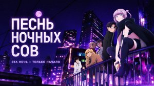 Песнь ночных сов - сезон 1 серия 3 / Call of the Night