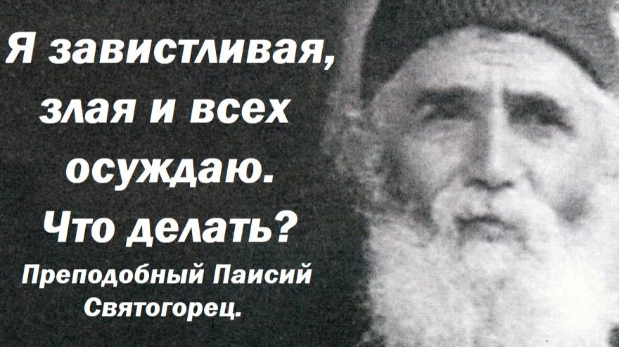 Я завистливая, злая и всех осуждаю. Что делать? Преподобный Паисий Святогорец. смотреть онлайн