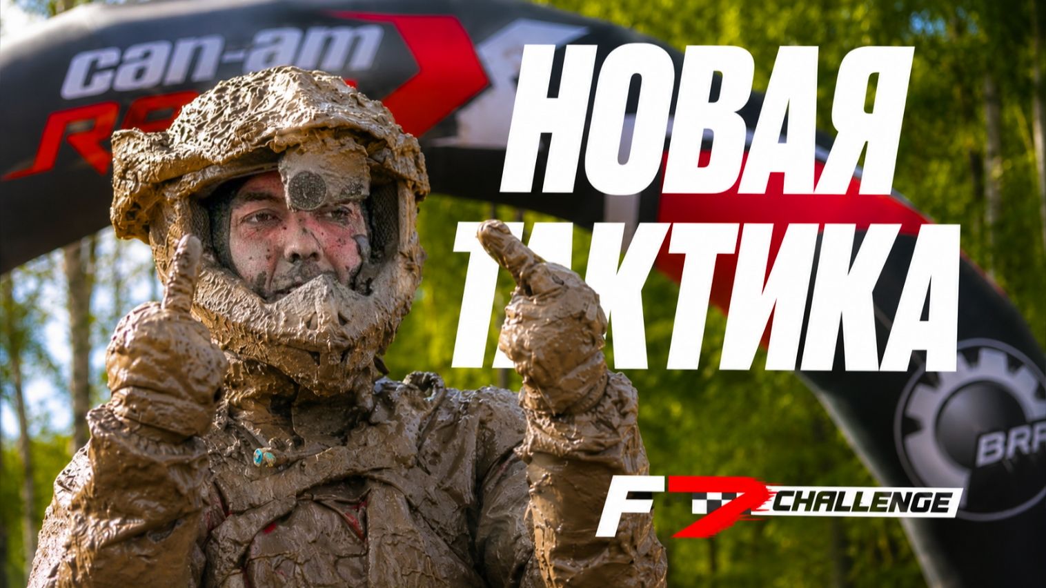 Конфиг работает. Теперь берегитесь! | Первый этап F7 Challenge 2026