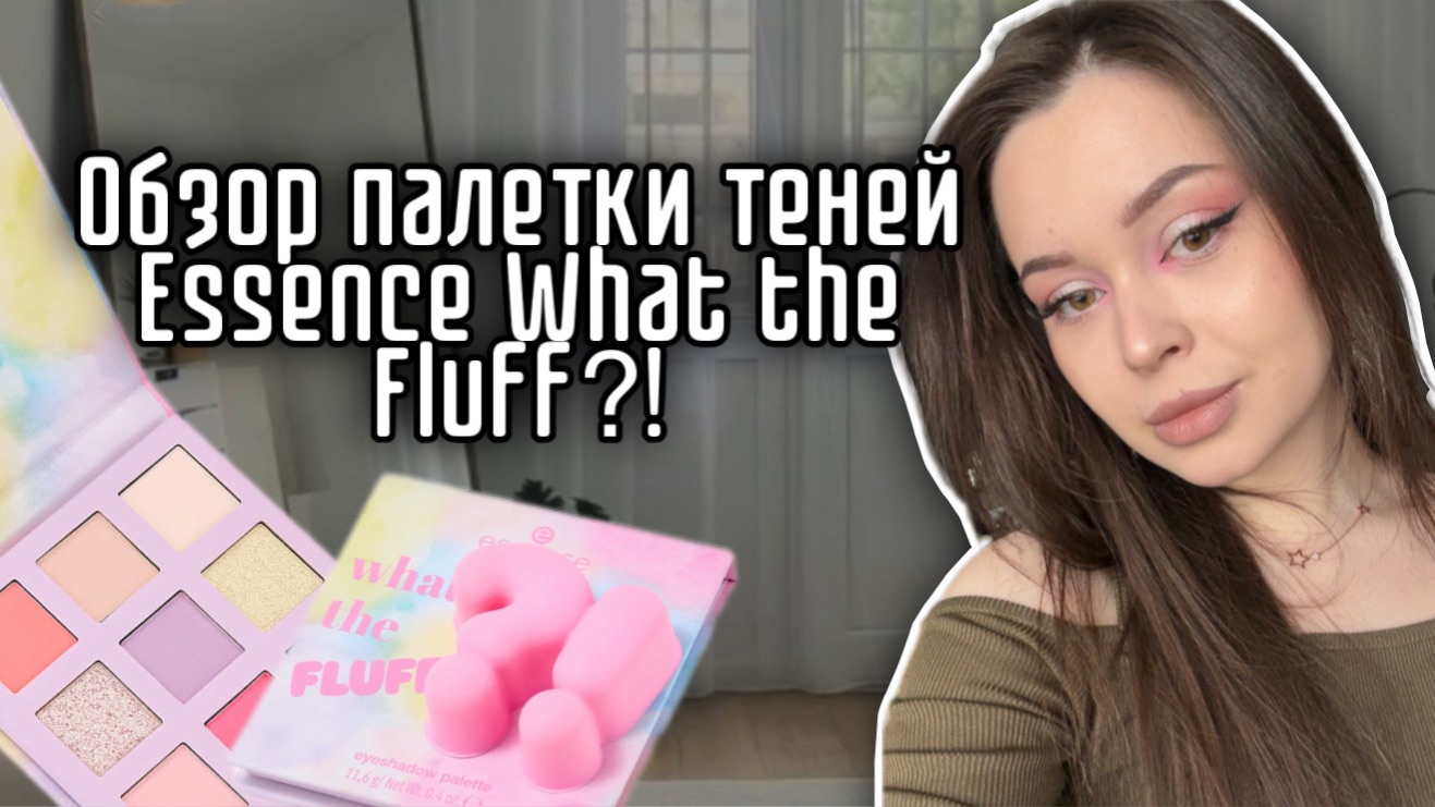Обзор палетки теней essence What the Fluff?! | палетка смотреть онлайн