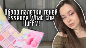 Обзор палетки теней essence What the Fluff?! | палетка