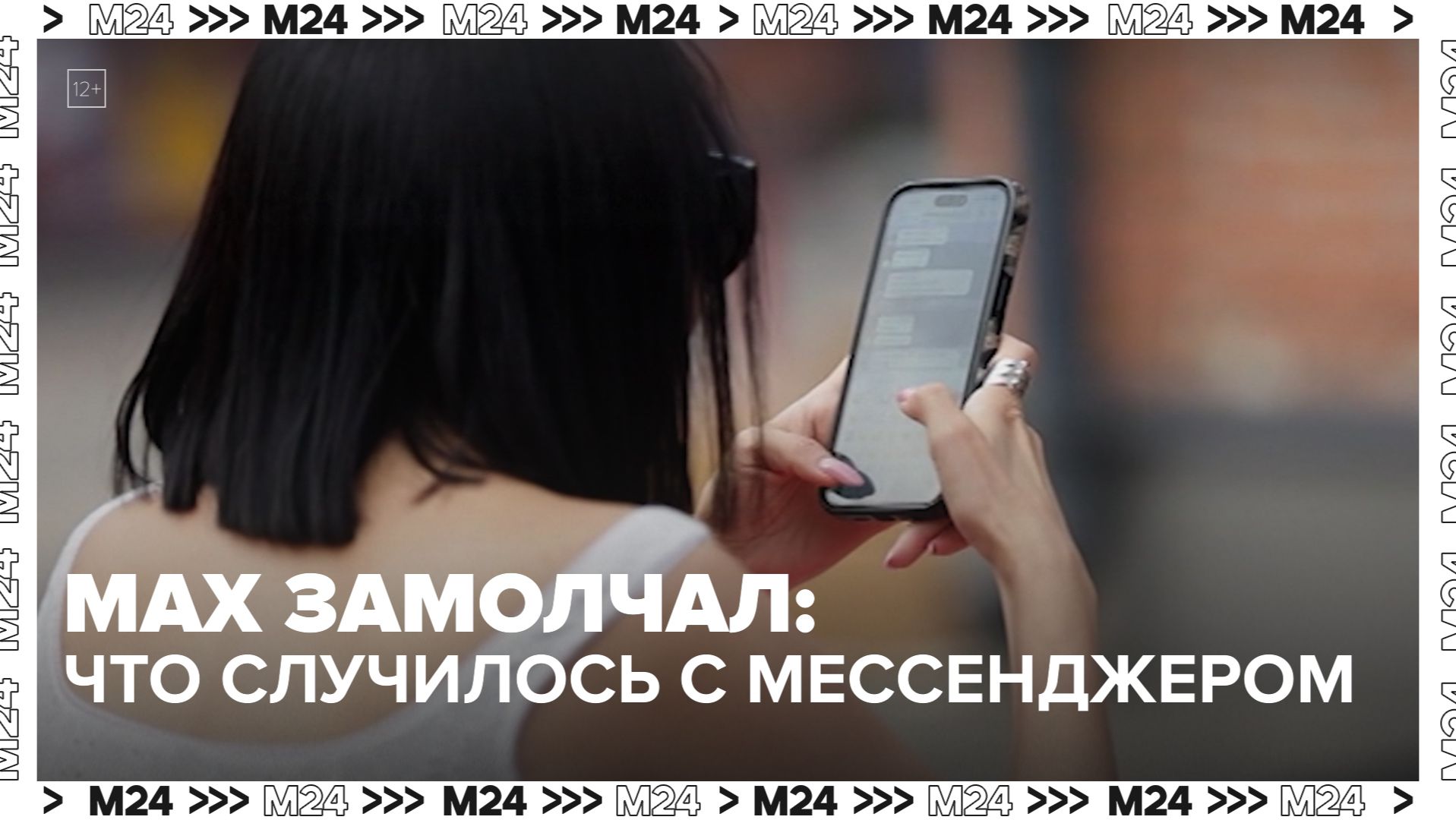 Что случилось с MAX на iPhone? - Москва 24 смотреть онлайн