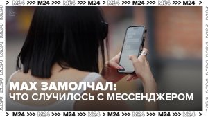 Что случилось с MAX на iPhone? - Москва 24