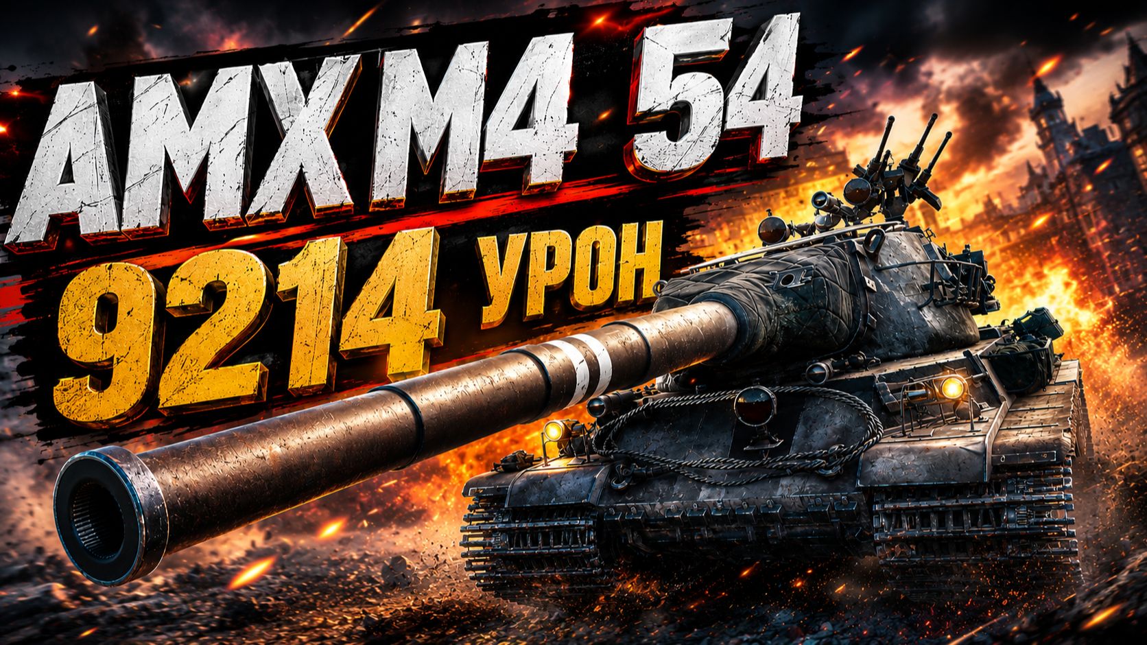 AMX M4 54 - 5 Фрагов 9.2K Урона • Мир Танков