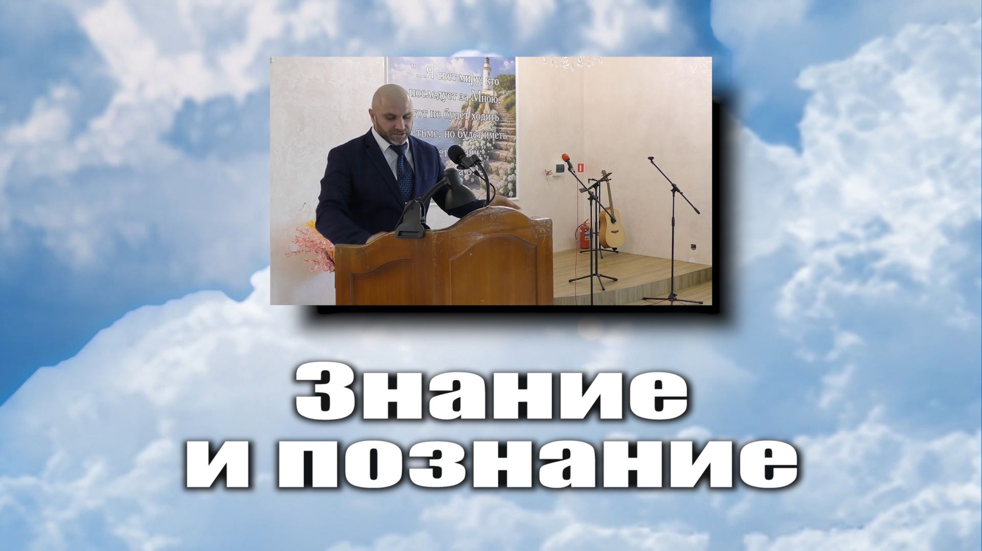 Знание,и познание.
