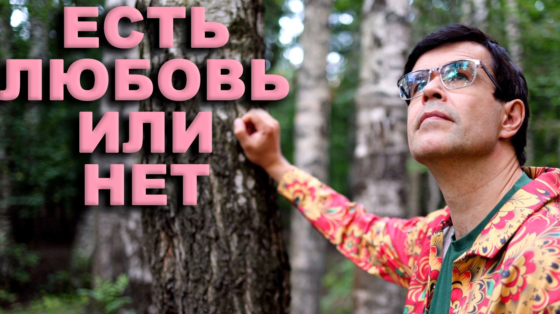 ❤️Есть любовь или нет - поет Вячеслав Абросимов