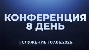Конференция 8 ДЕНЬ | 1 Служение | Церковь Славы Божьей | г. Сочи | 07.06.26