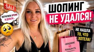 😩ШОПИНГ НЕ УДАЛСЯ! Не нашла то, что хотела 😒