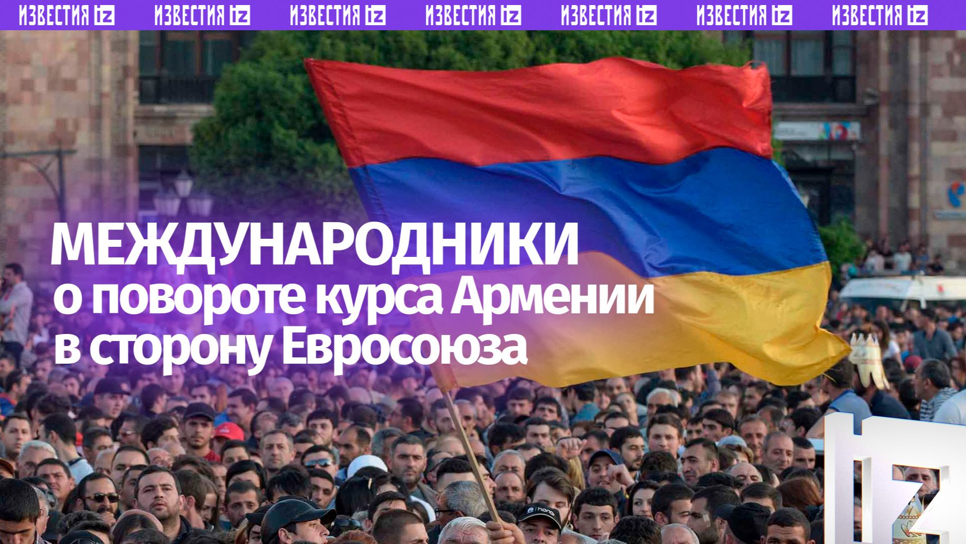 Курс Армении на сближение с ЕС может привести к серьезным экономическим последствиям — эксперты смотреть онлайн