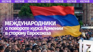 Курс Армении на сближение с ЕС может привести к серьезным экономическим последствиям — эксперты