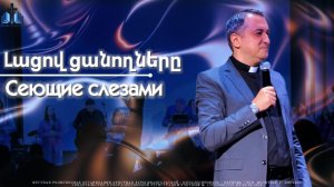 Լացով ցանողները  | Сеющие слезами |ПРОПОВЕДУЕТ Акоп Гумашян 07.06.2026