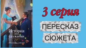 История Его Служанки 2026 сериал 3 серия Пересказ сюжета Содержание серии Мелодрама История Комедия