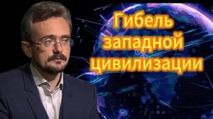 327. Андрей Школьников  Гибель западной цивилизации