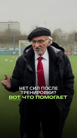 Нет сил после тренировки? ВОТ что помогает