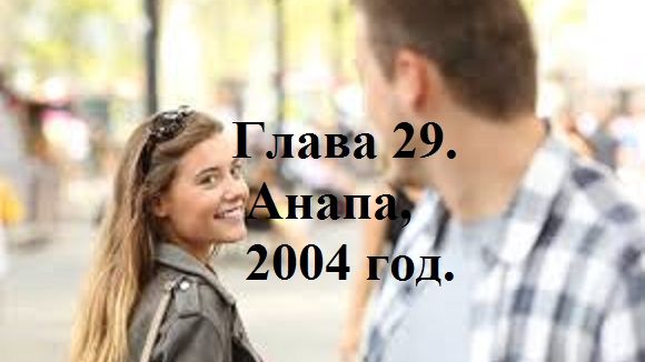 РАДИ ВЫСОКОГО РЕЙТИНГА. Глава 29. Анапа, 2004 год. (целиком) смотреть онлайн