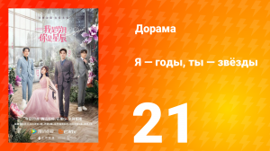 Я — годы, ты — звёзды 1 сезон 21 серия