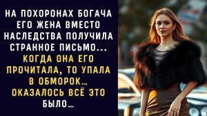 Жизненные истории / Вдова получила странное письмо / Аудио рассказ / Слушать рассказы