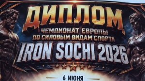 СОРЕВНОВАНИЯ, СТАНОВАЯ ТЯГА, РУССКИЙ ЖИМ 100. СОЧИ 06.06.2026.DEADLIFT.