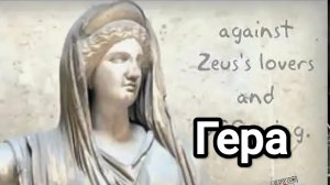 Гера. Олимпийские боги
