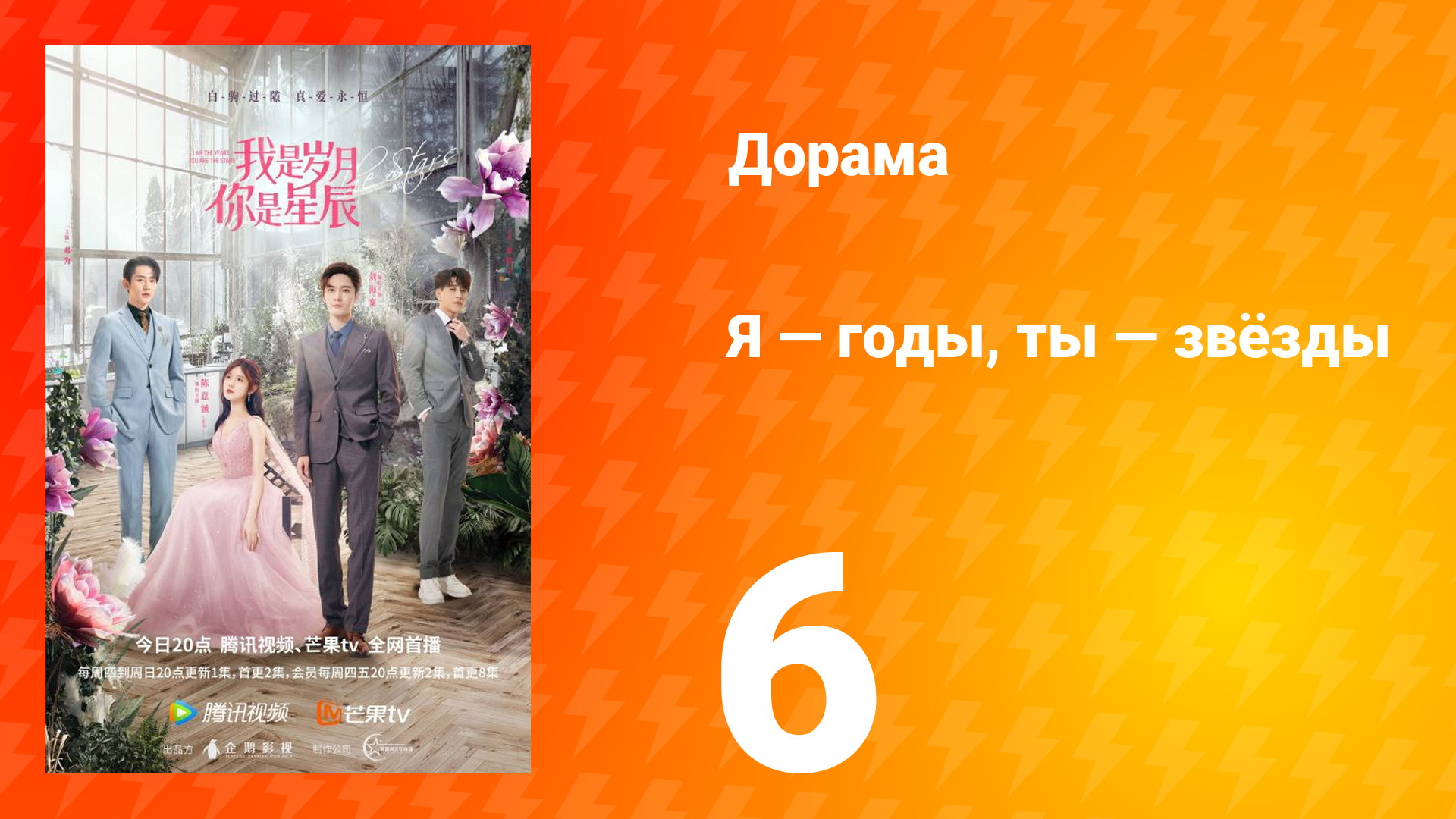 Я — годы, ты — звёзды 1 сезон 6 серия
