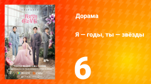 Я — годы, ты — звёзды 1 сезон 6 серия