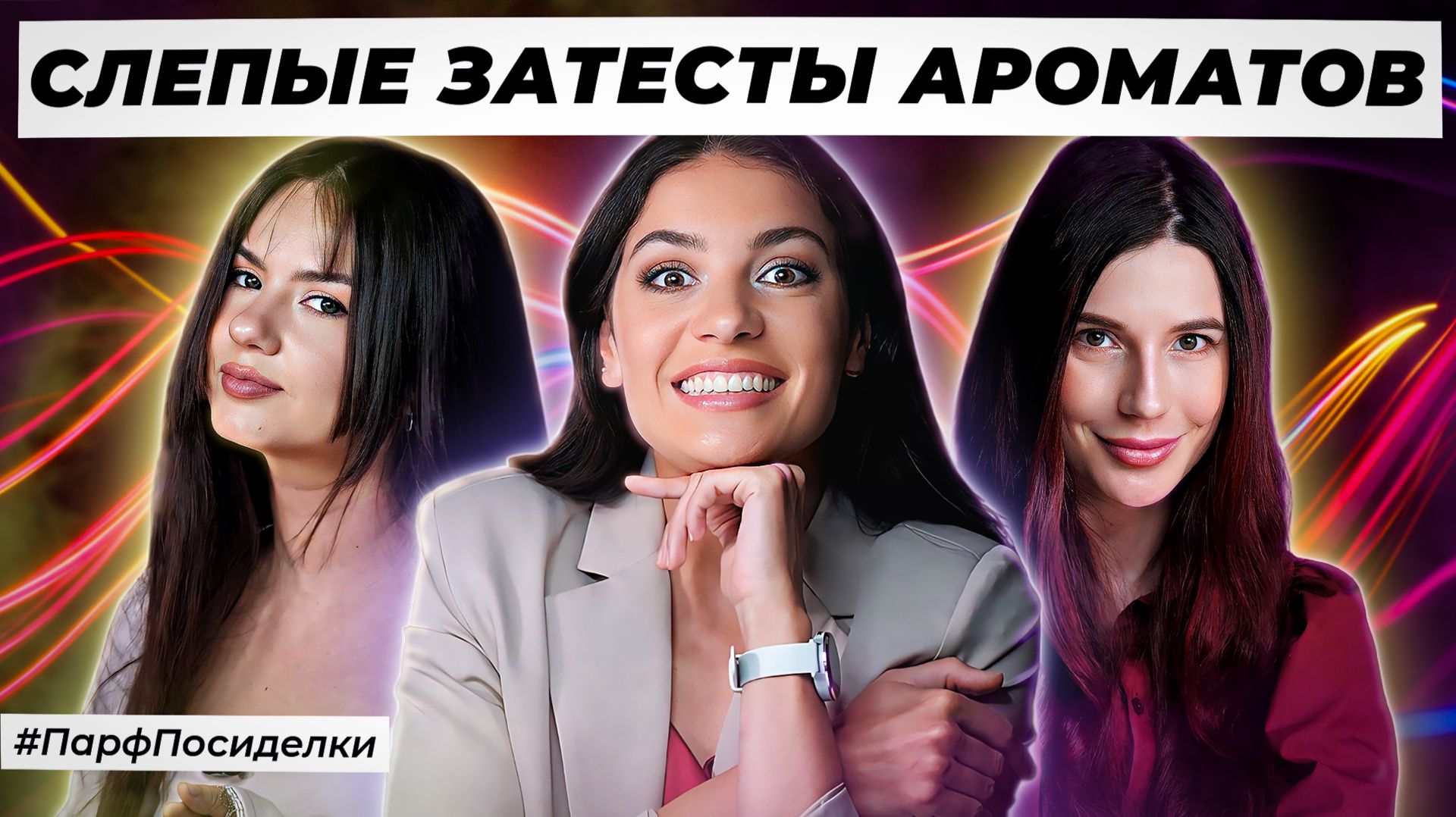 ВКУСНЫЕ СЛЕПЫЕ ЗАТЕСТЫ ПАРФЮМЕРИИ: Лена и Маша угадывают ароматы | Парфпосиделки на Духи.рф смотреть онлайн