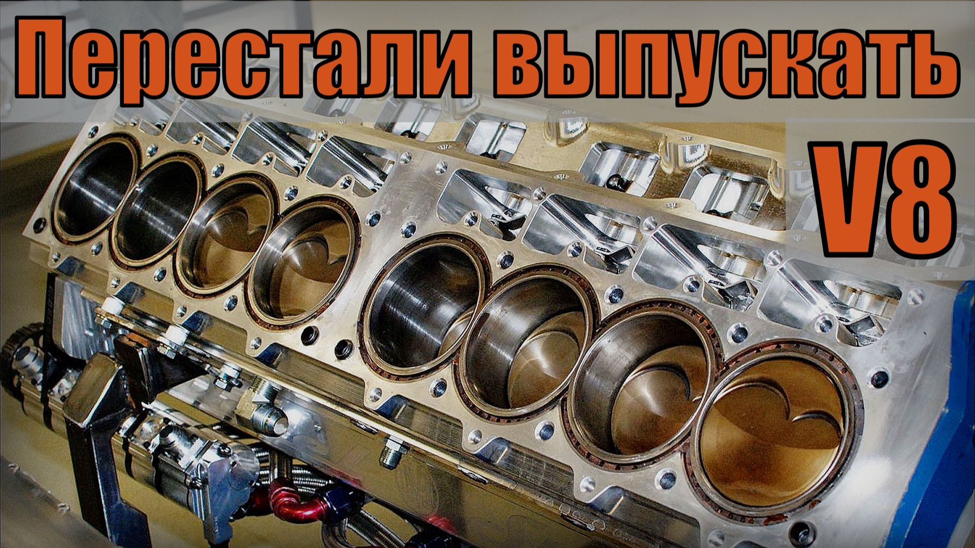 Восьмицилиндровые рядные двигатели Почему прекратили выпуск Автомобили в современным мире смотреть онлайн
