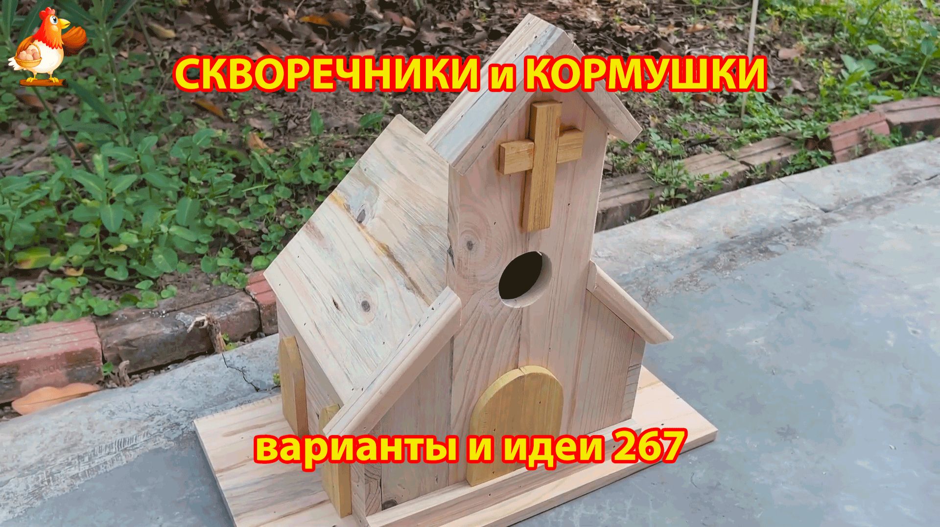 Скворечники и кормушки своими руками для птиц (267) 🪚🪛🔨 Идеи для дачи и сада пошагово ❣️ смотреть онлайн