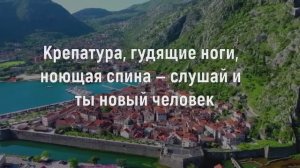 Крепатура*Гудящие Ноги*Ноющая Спина*Усталость*За Один Сеанс и Утром Ты Новый Человек*Слушай Лежа