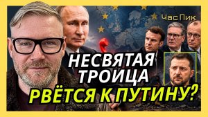 А. ПЕСКЕ; Макрон, Стармер и Мерц хотят выпутаться из статуса заложников Зеленского
