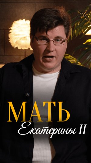 Мать Екатерины Второй
