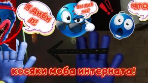 косяки моба интертеймонта!Поппи плейтайм(Poppy playtime)