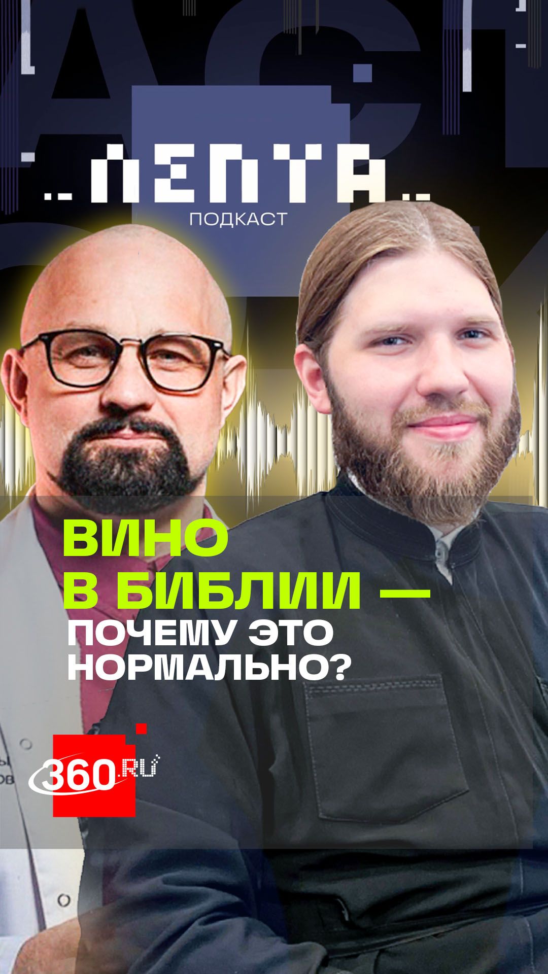 Вино в Библии - почему это нормально? Священник Николай Конюхов в подкасте Лепта