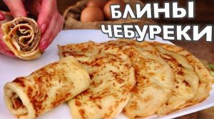 🥞🧀 Сырные БЛИНЫ ЧЕБУРЕКИ с фаршем на сковороде 🧀 ЧЕБУРЕКИ-БЛИНЫ с сыром