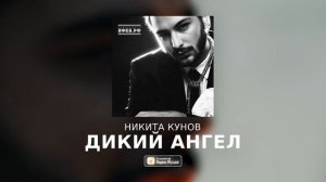 Никита Кунов – ДИКИЙ АНГЕЛ (Official Audio)